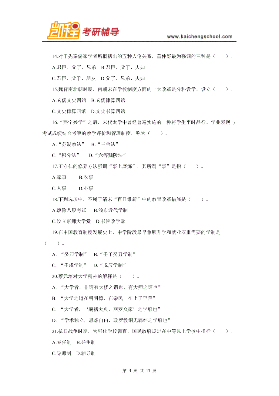 2009年教育学考研统考真题及答案解析_第3页