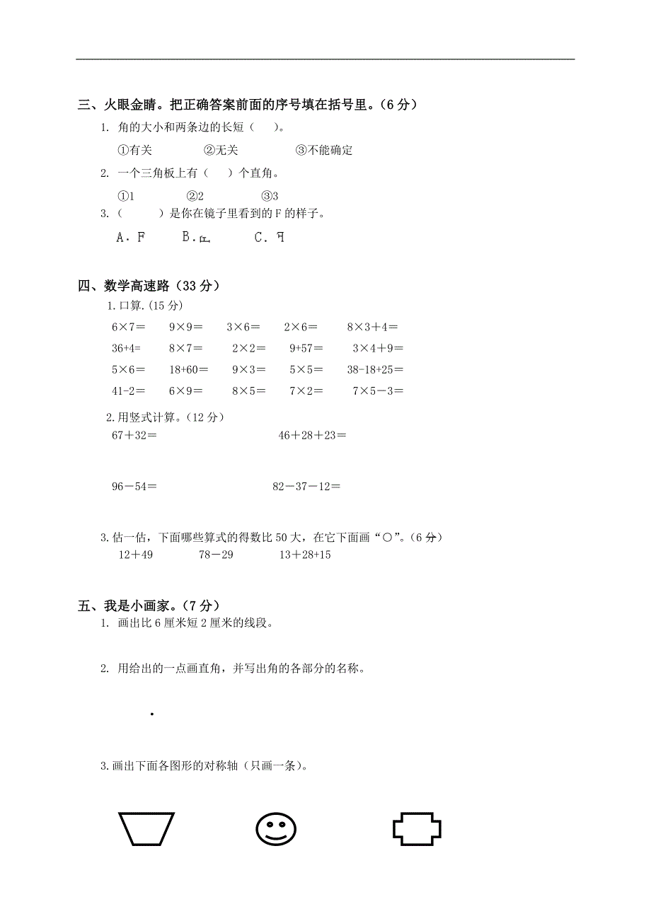 甘肃省金昌市金川区新华小学二年级数学上册期末试卷_第2页