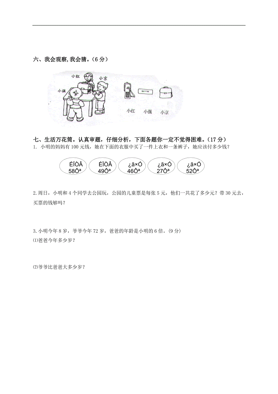 甘肃省金昌市金川区新华小学二年级数学上册期末试卷_第3页