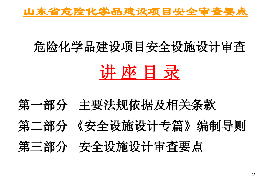 安全设施设计专篇审查标准_第2页