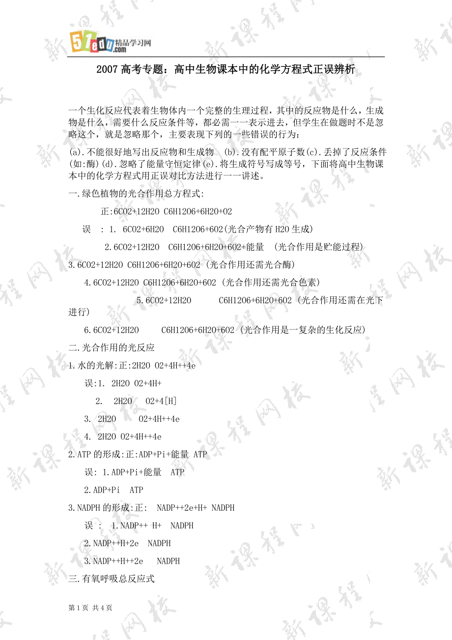 高考生物专题 化学方程式正误辨析_第1页