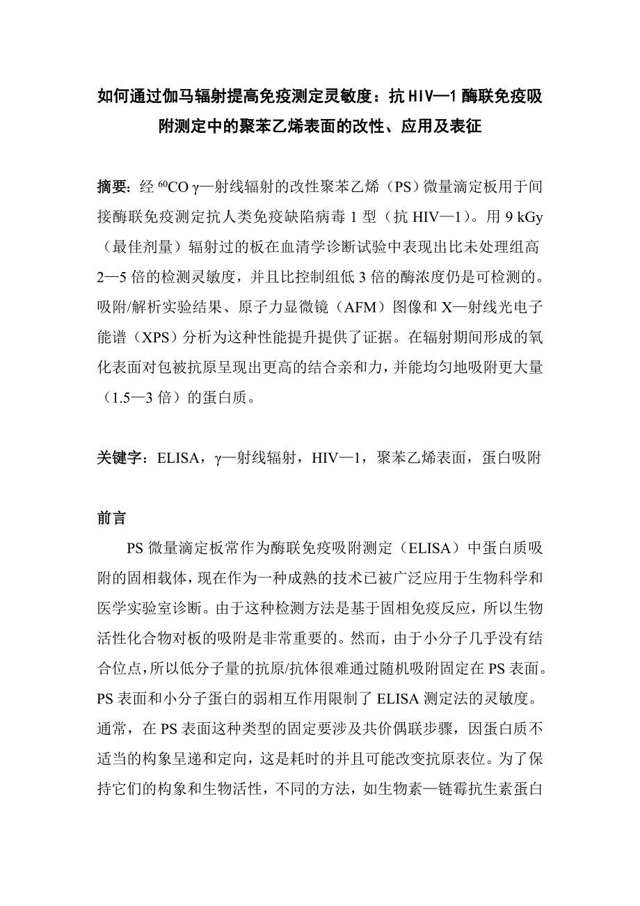 如何通过伽马辐射提高免疫测定灵敏度抗HIV酶联免疫吸附测定中的聚苯乙烯表面的改性应用及表征_第1页