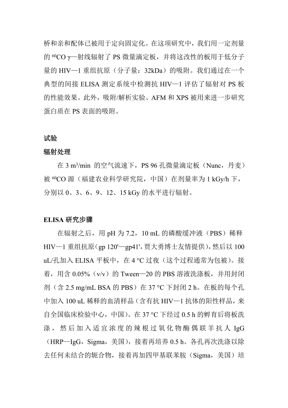 如何通过伽马辐射提高免疫测定灵敏度抗HIV酶联免疫吸附测定中的聚苯乙烯表面的改性应用及表征_第2页