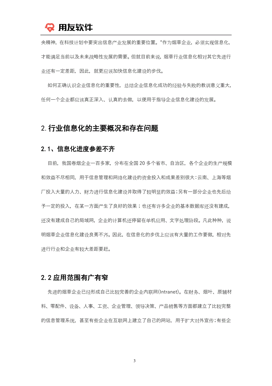 烟草企业信息化的现状及对策_第3页