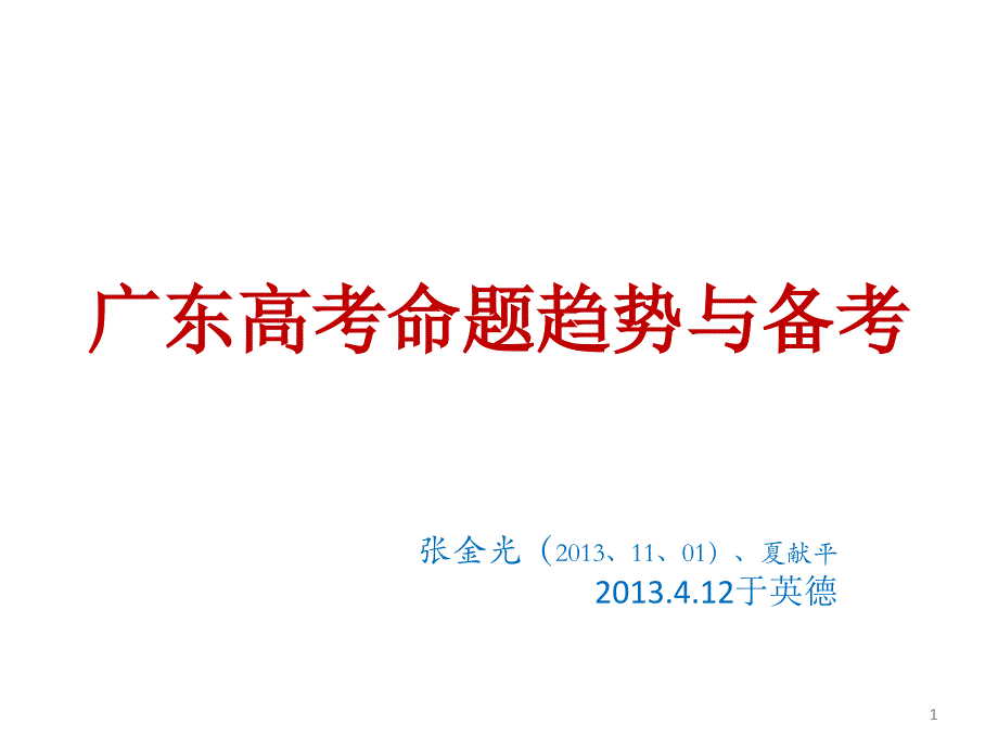 广东高考命题趋势与备考2013.4.12_第1页