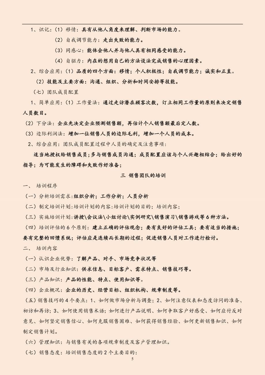 2018年自考10511销售团队管理自学考试章节考点汇报_第5页