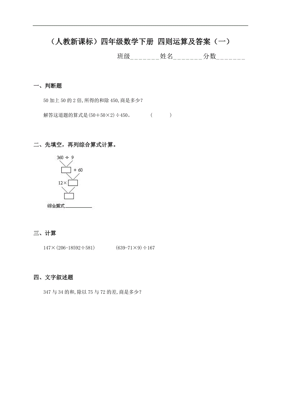 （人教新课标）四年级数学下册 四则运算及答案（一）_第1页