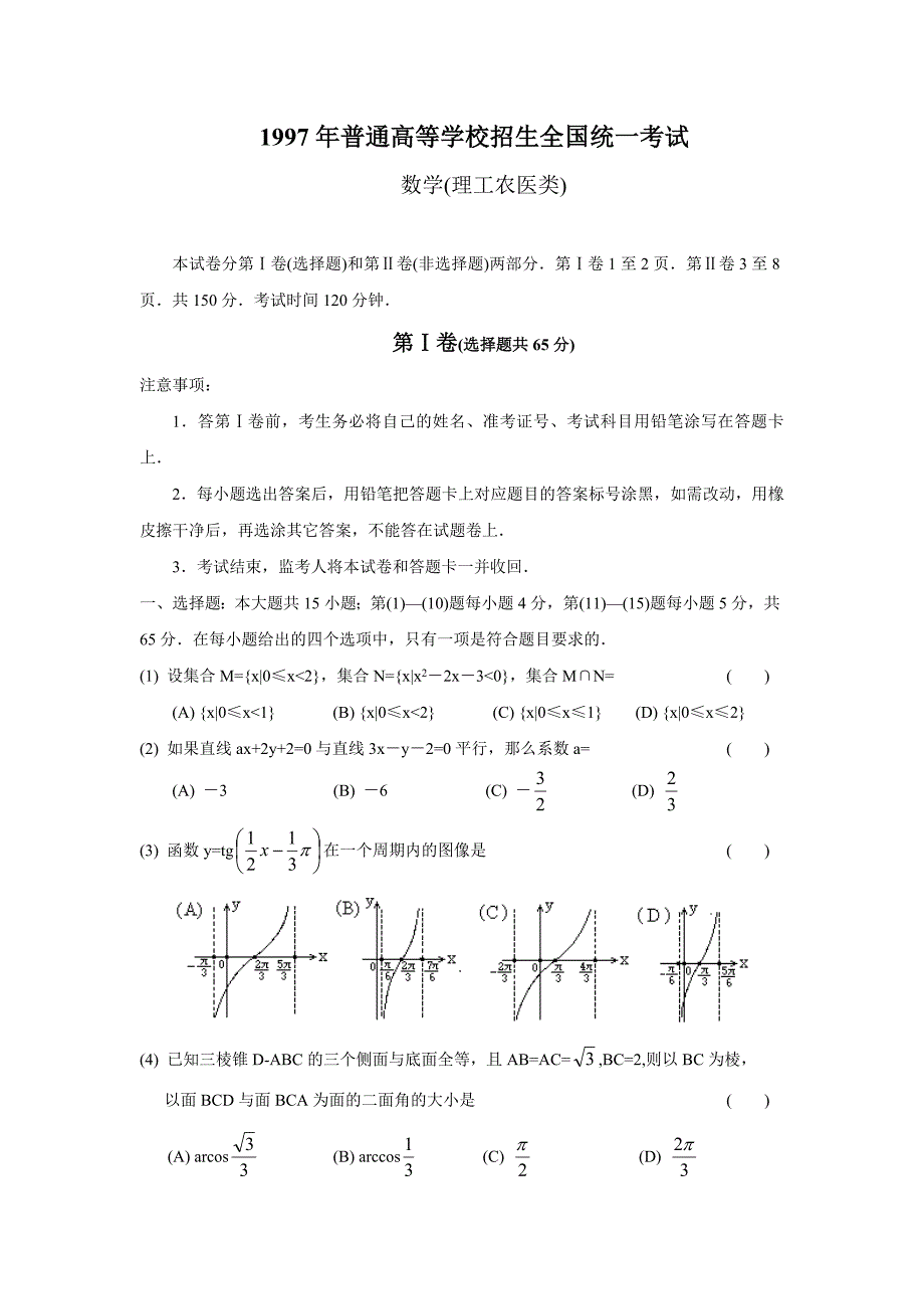 1997年普通高等学校招生全国统一考试理科数学_第1页