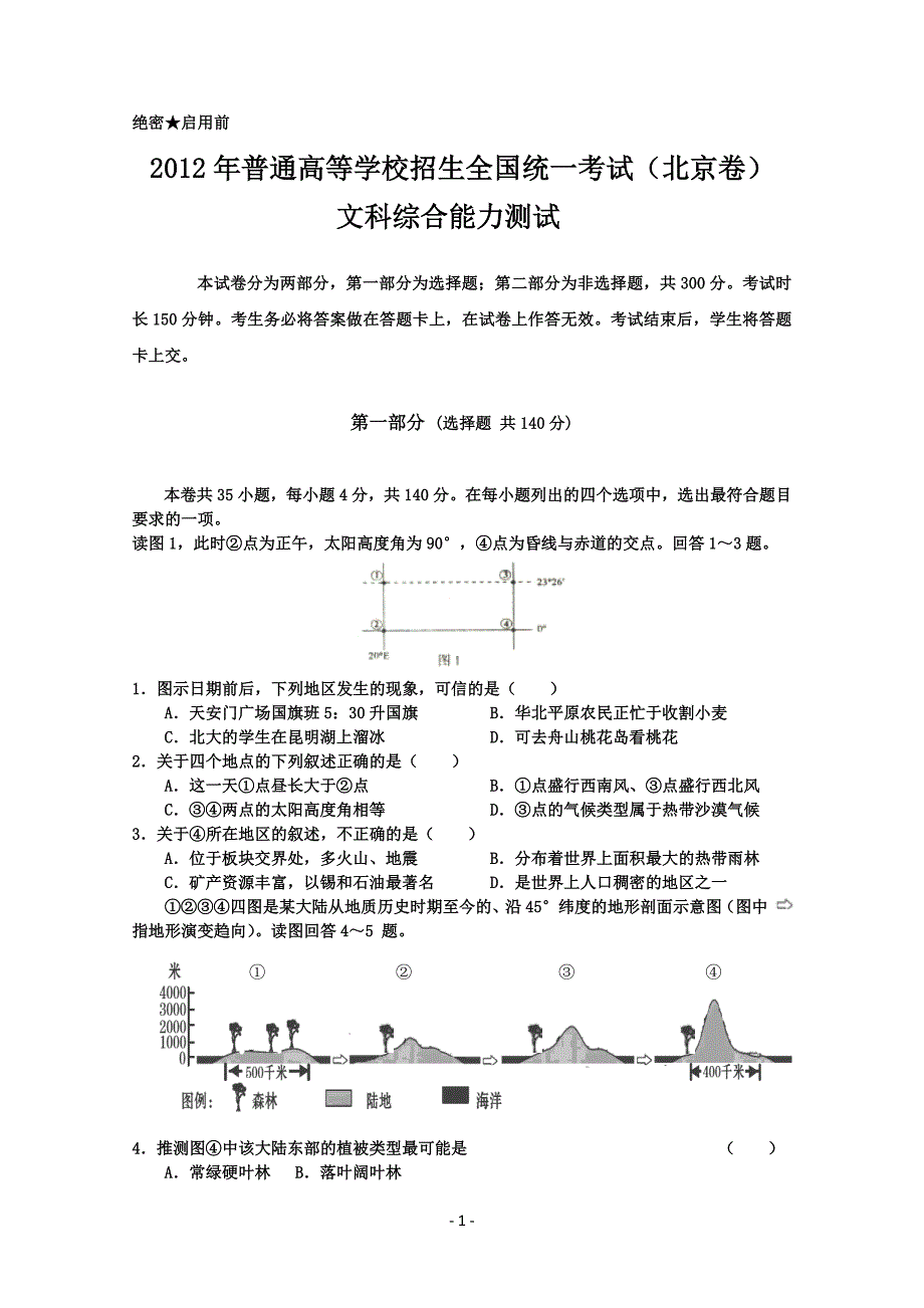 2012年普通高等学校招生全国统一考试(北京卷)加粗_第1页