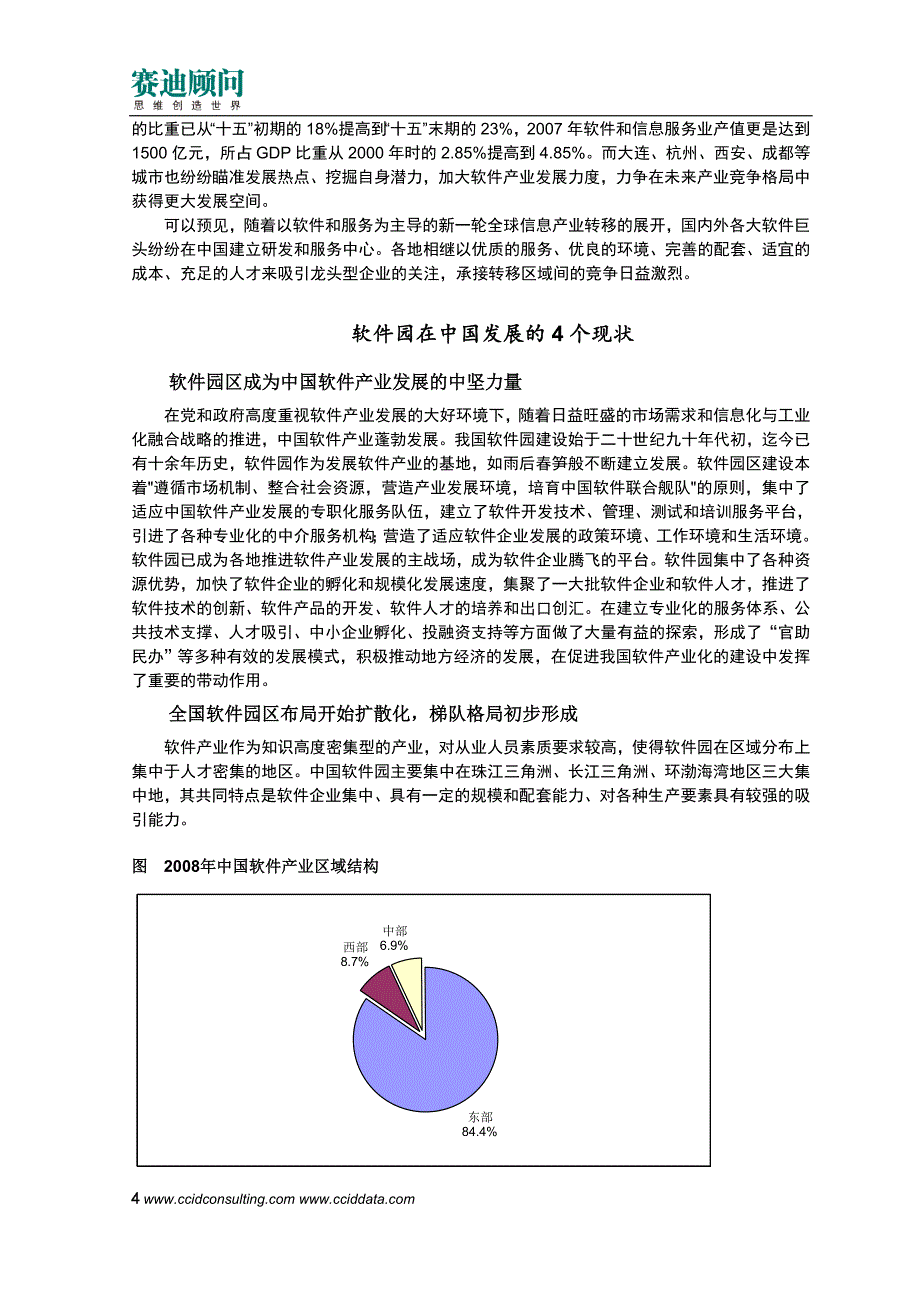 赛迪顾问-信息产业研究-中国软件园区的突围之路——战略定位、领域选择及招商策略的创新_第4页