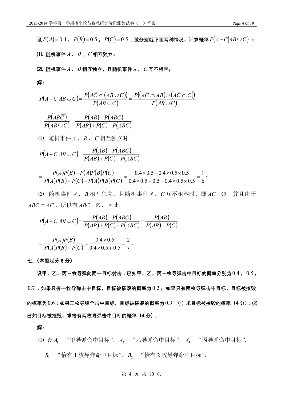 学学期概率论与数理统计阶段测验试卷答案_第4页