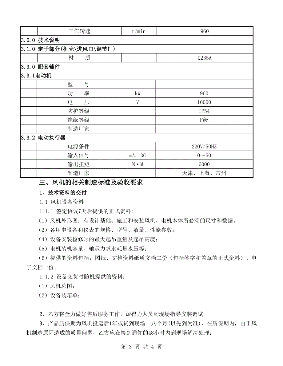 烟气净化系统配套风机技术协议_第3页