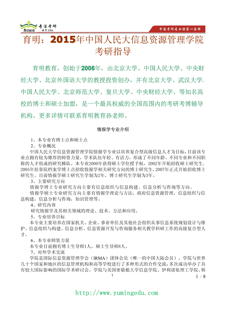 中国人民大学情报学考研真题考研参考书招生人数专业介绍复试分数线_第1页