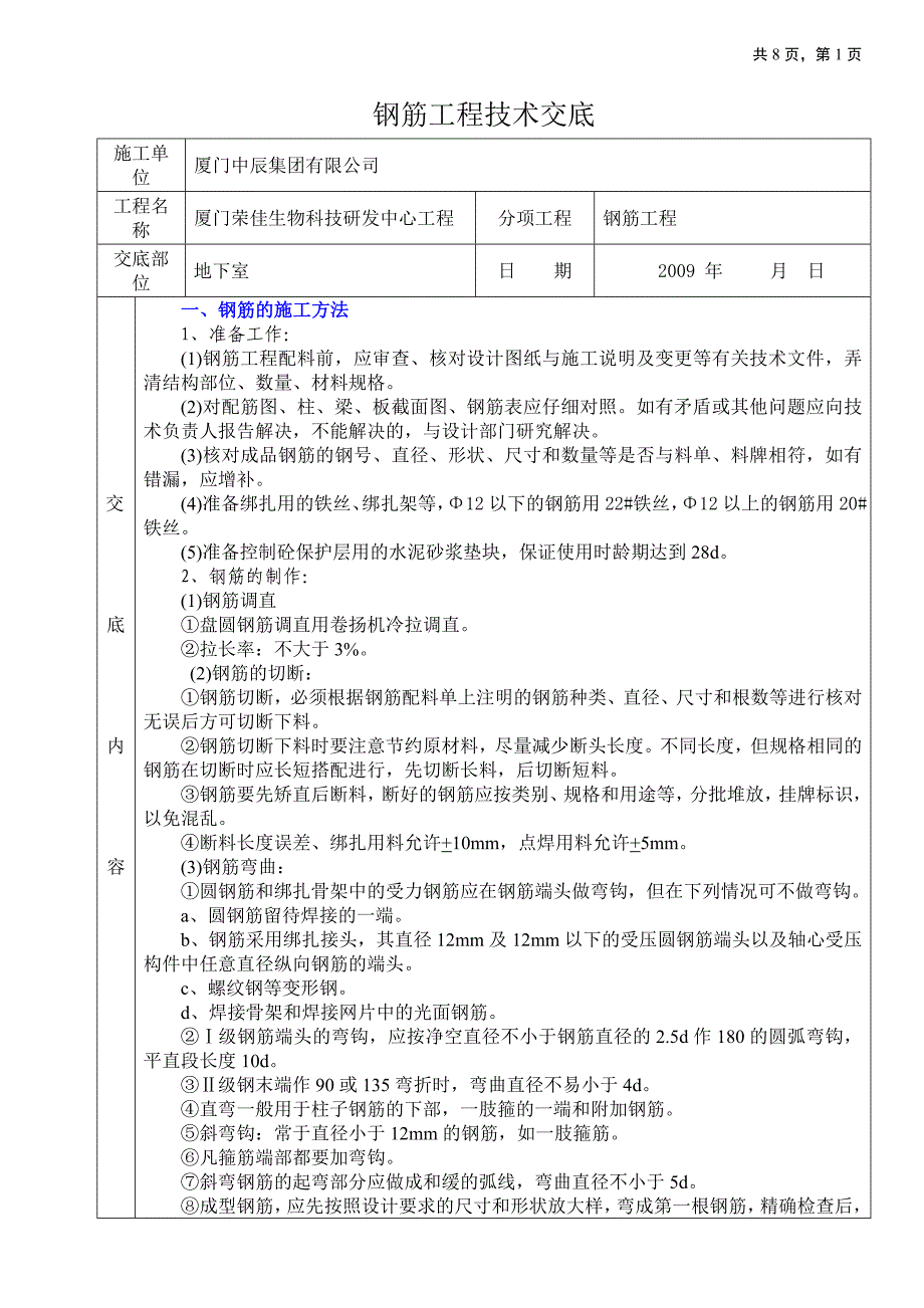 地下室钢筋技术交底_第1页