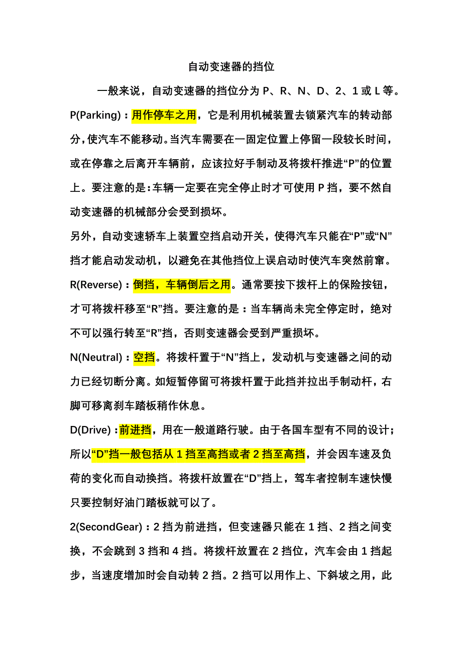 自动档汽车档位介绍及使用说明_第1页