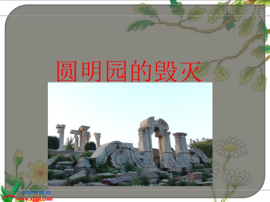 （鲁教版）四年级语文下册课件 圆明园的毁灭 4_第1页