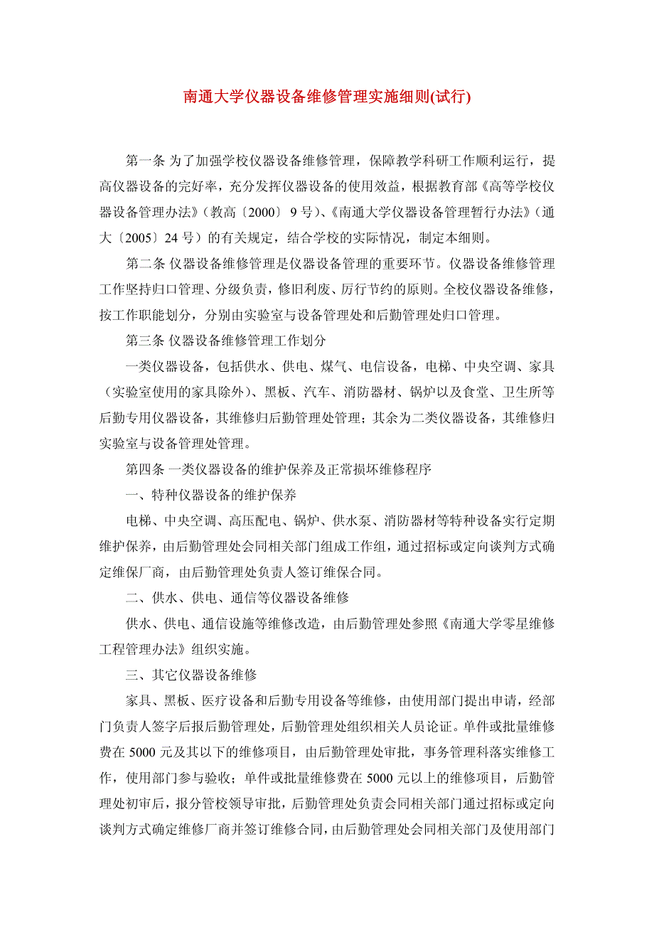 南通大学仪器设备维修管理实施细则(试行)_第1页