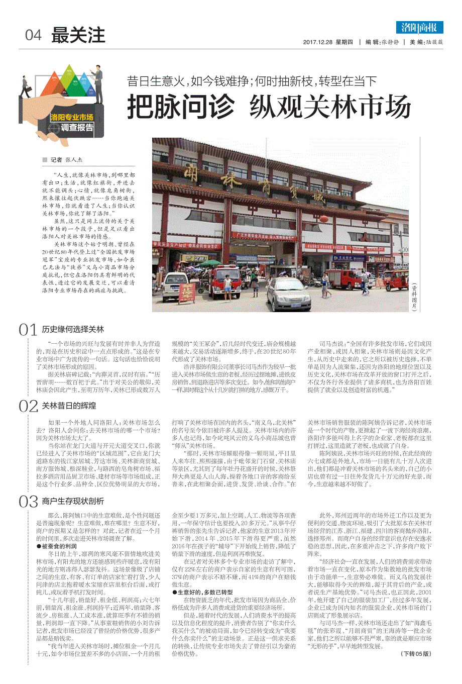 把脉问诊纵观关林市场_第1页