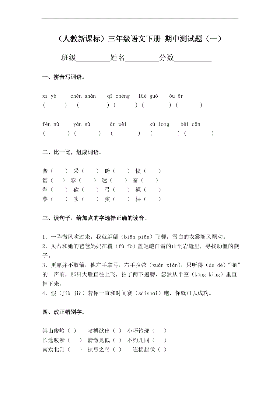 （人教新课标）三年级语文下册 期中测试题（一）_第1页