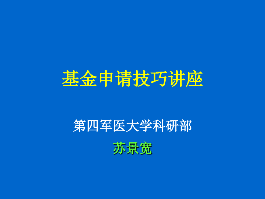 自然科学基金申请建议_第1页