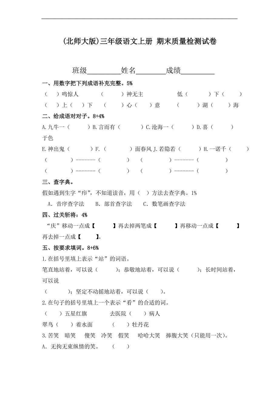 (北师大版)三年级语文上册 期末质量检测试卷_第1页