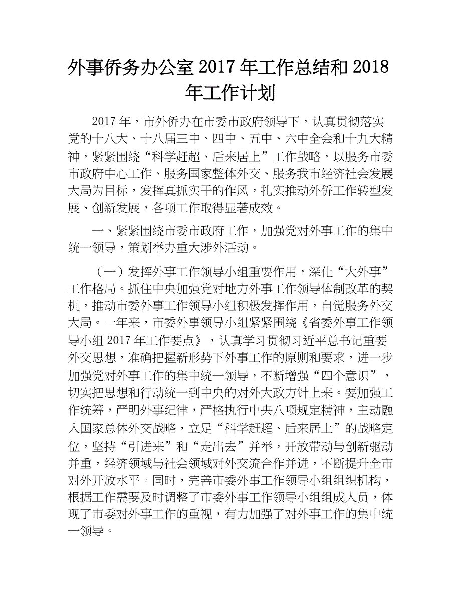 外事侨务办公室2017年工作总结和2018年工作计划　_第1页