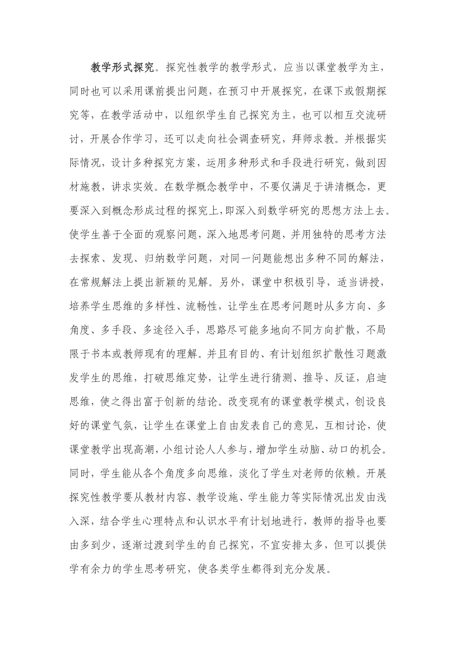 试论初中数学探究学习实施策略_第2页