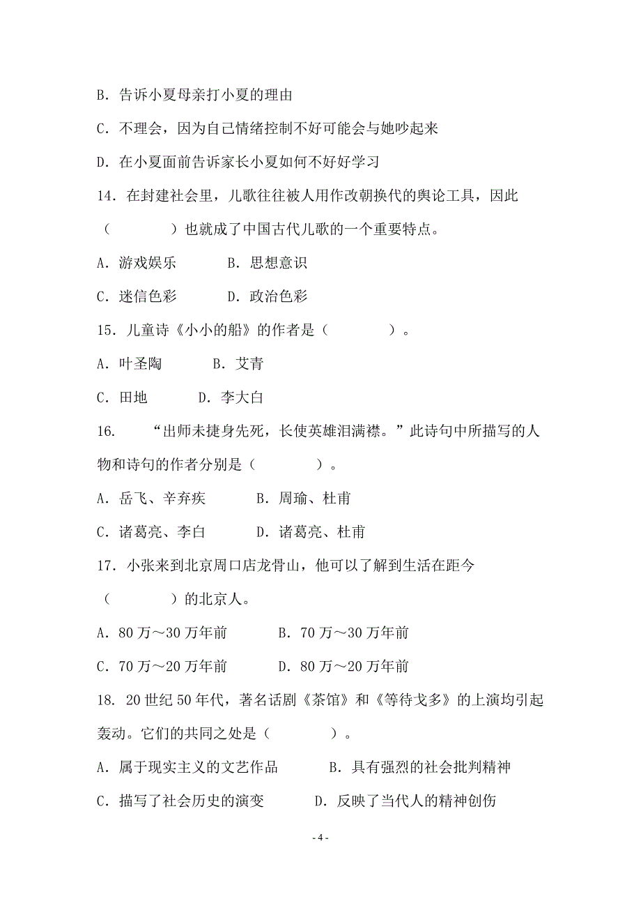 教师资格统考幼儿综合素质模拟试题及答案(八)_第4页