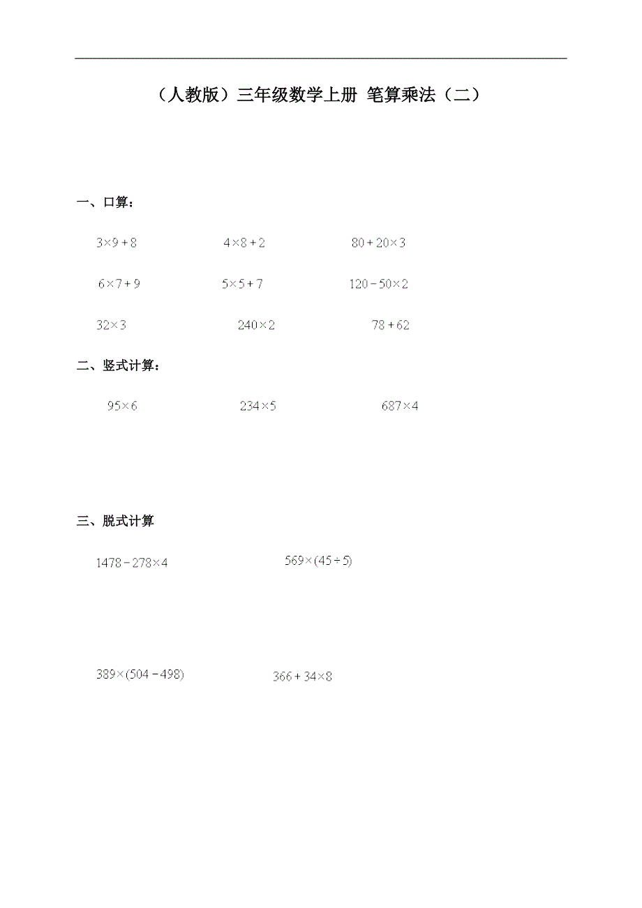 （人教版）三年级数学上册 笔算乘法（二）_第1页