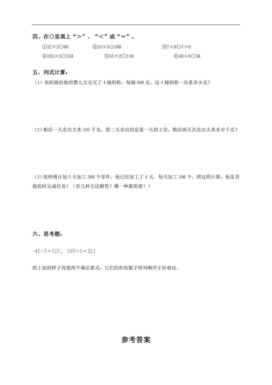 （人教版）三年级数学上册 笔算乘法（二）_第2页