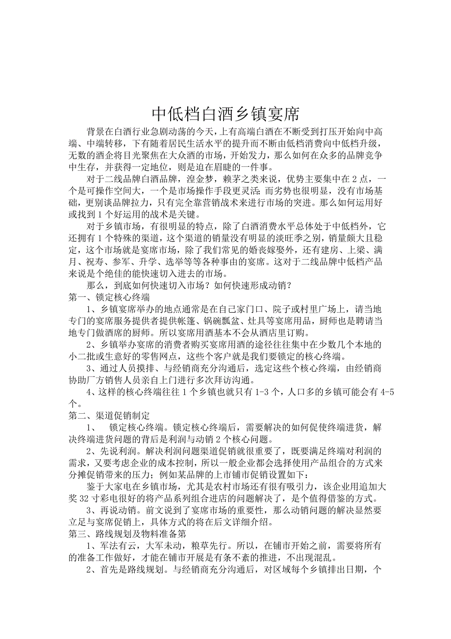 中低档白酒乡镇宴席_第1页