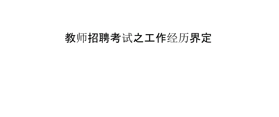 教师招聘考试之工作经历界定_第1页