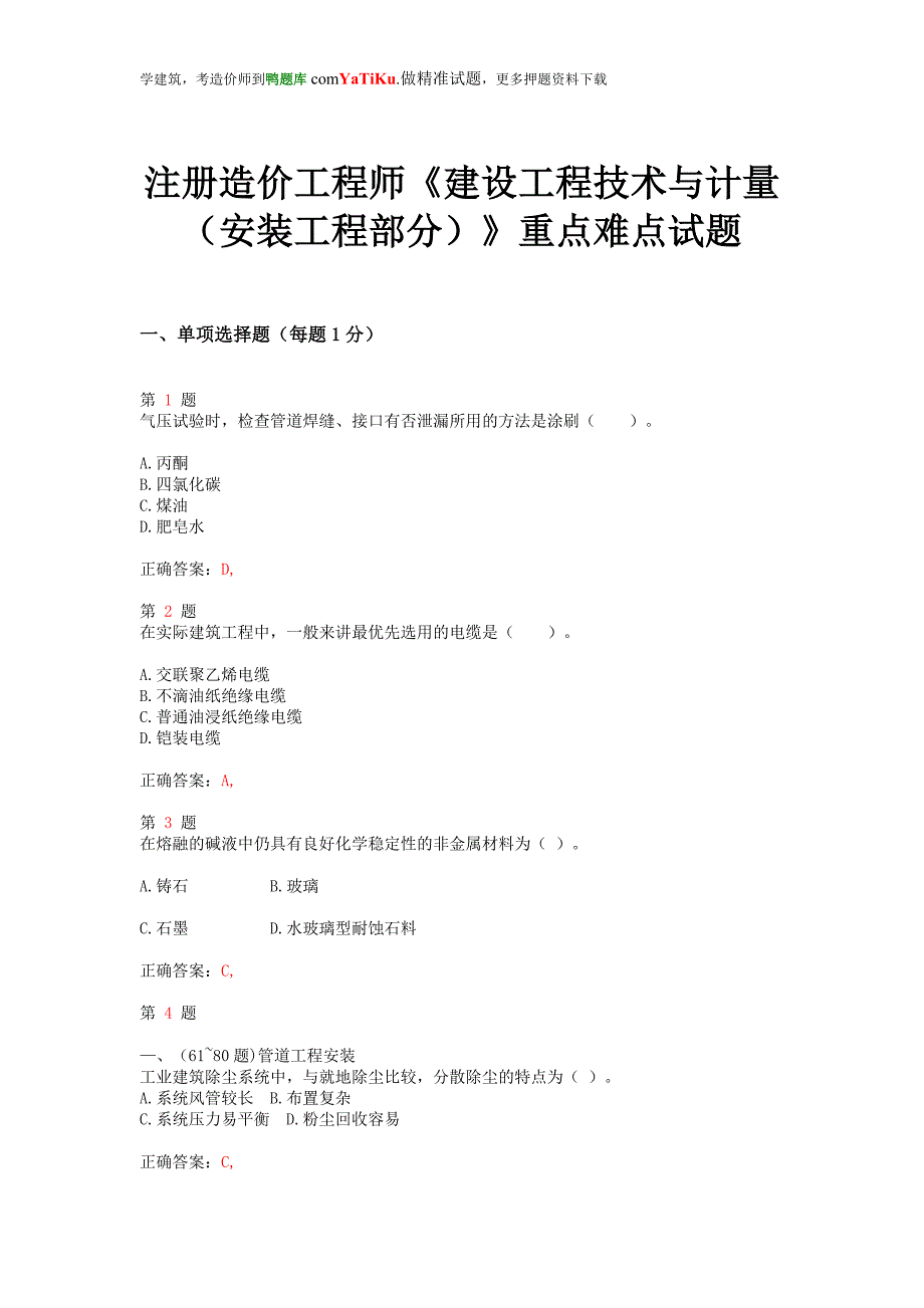 推荐精选注册造价工程师《建设工程技术与计量(安装工程部分)》重点难点试题_第1页