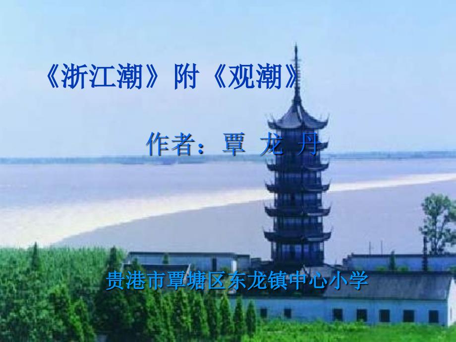 北师大版第九册《浙江潮》ppt课件2_第1页