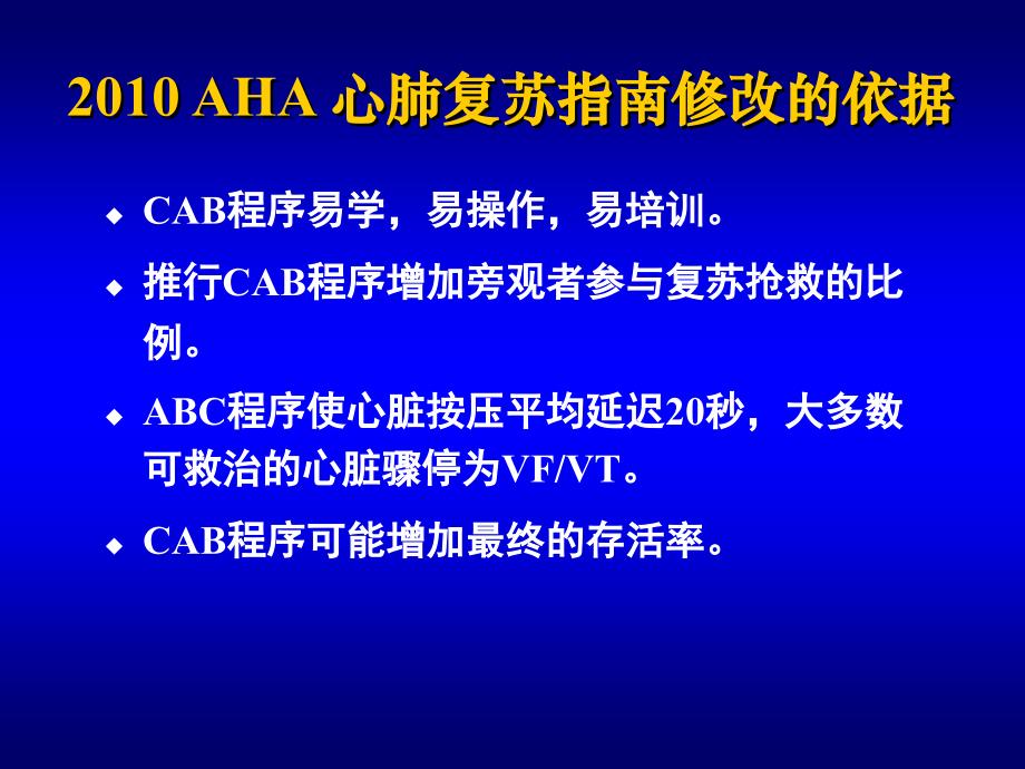 黄德嘉 心肺复苏：从abc到cab110303_第4页