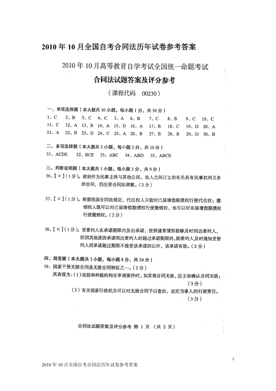 2010年10月全国自考合同法试卷参考答案_第1页