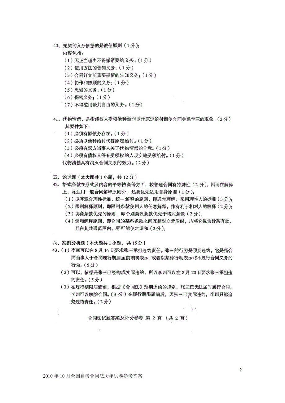 2010年10月全国自考合同法试卷参考答案_第2页