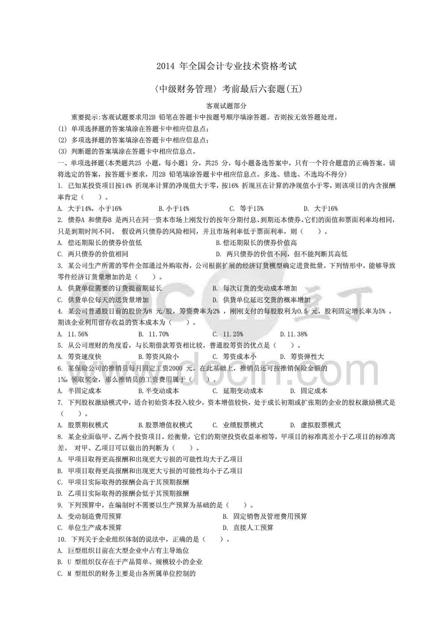 全国会计专业技术资格考试《中级财务管理》考前最后六套题五_第1页