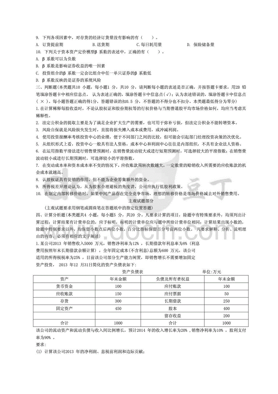 全国会计专业技术资格考试《中级财务管理》考前最后六套题五_第4页