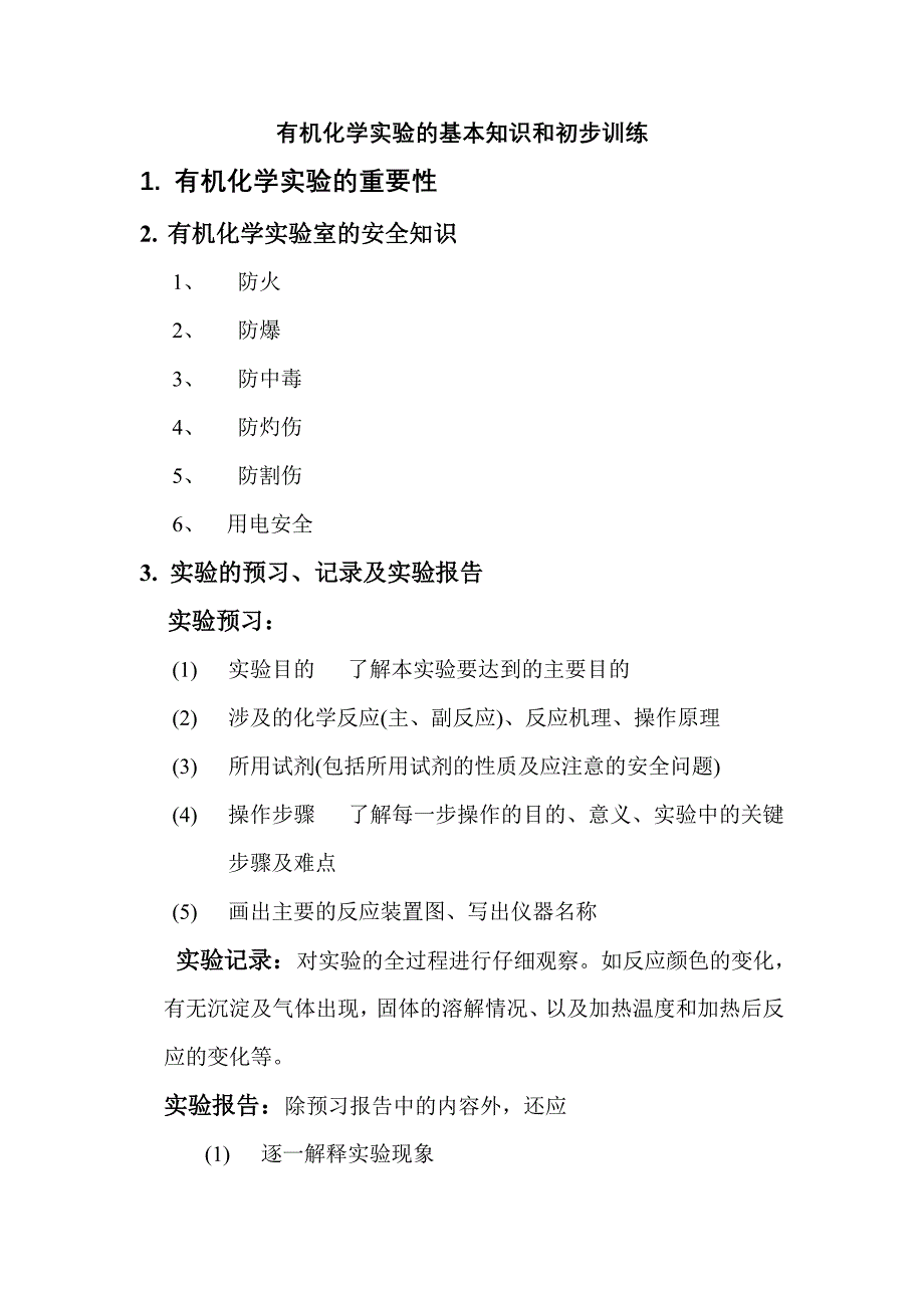 有机化学实验的基本知识和初步训练_第1页