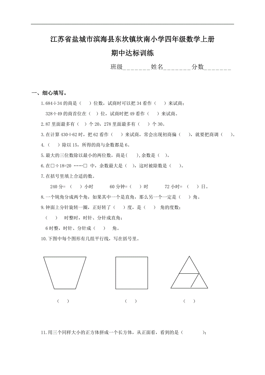 江苏省盐城市滨海县东坎镇坎南小学四年级数学上册期中达标训练_第1页