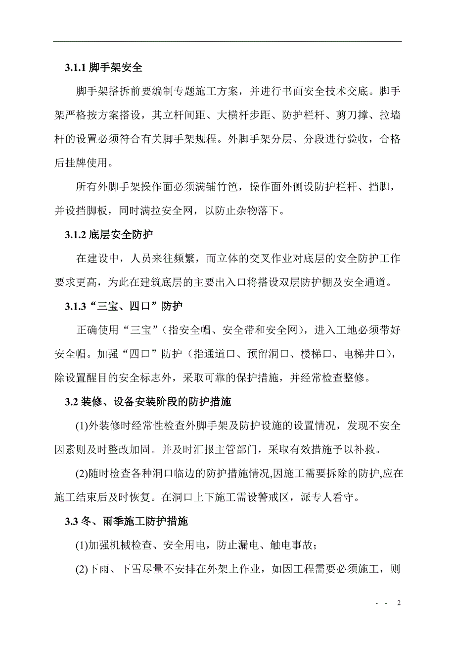 安全生产、文明施工、环境保护的专项方案_第3页