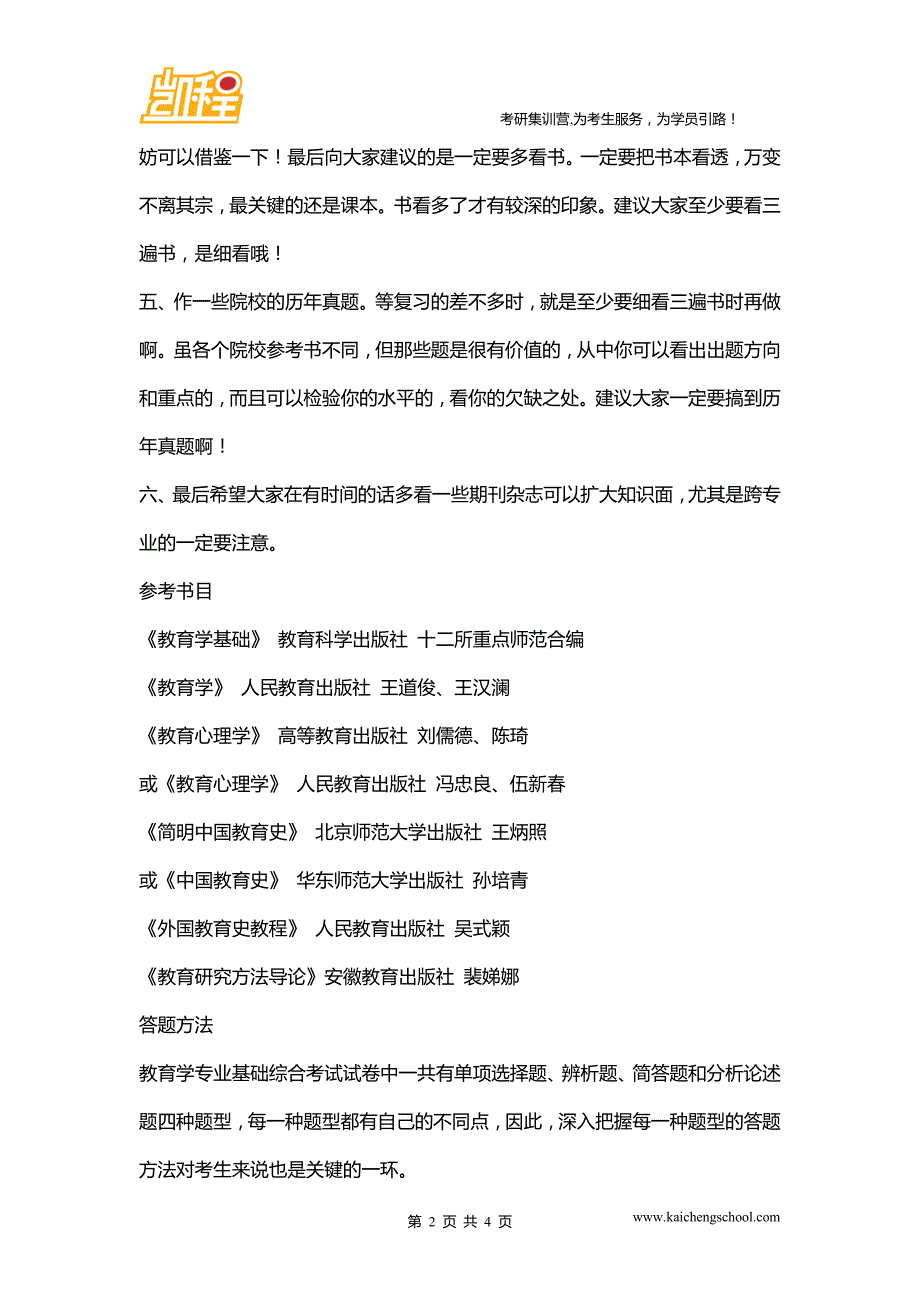 2016教育学考研复习规划下_第2页