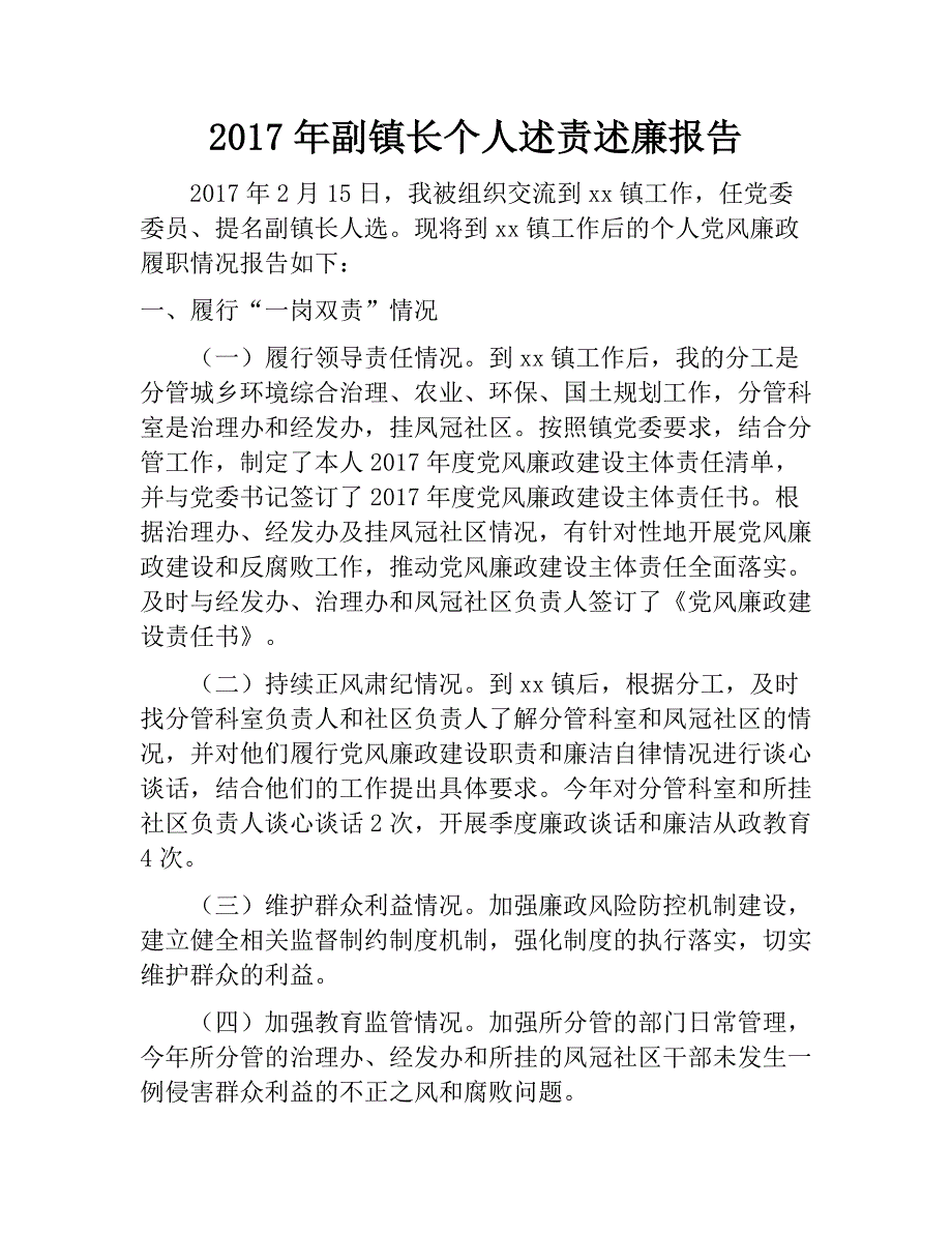 2017年副镇长个人述责述廉报告　.doc_第1页