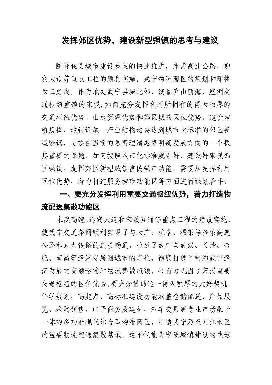 发挥区位优势,建设新型强镇的思考与建议_第1页