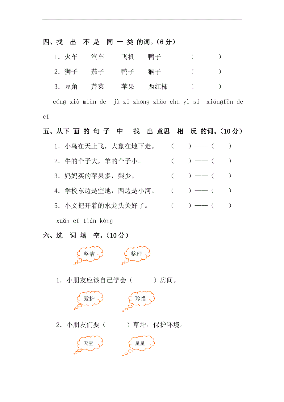 （人教新课标）一年级语文上册期末测试卷（C卷）_第2页