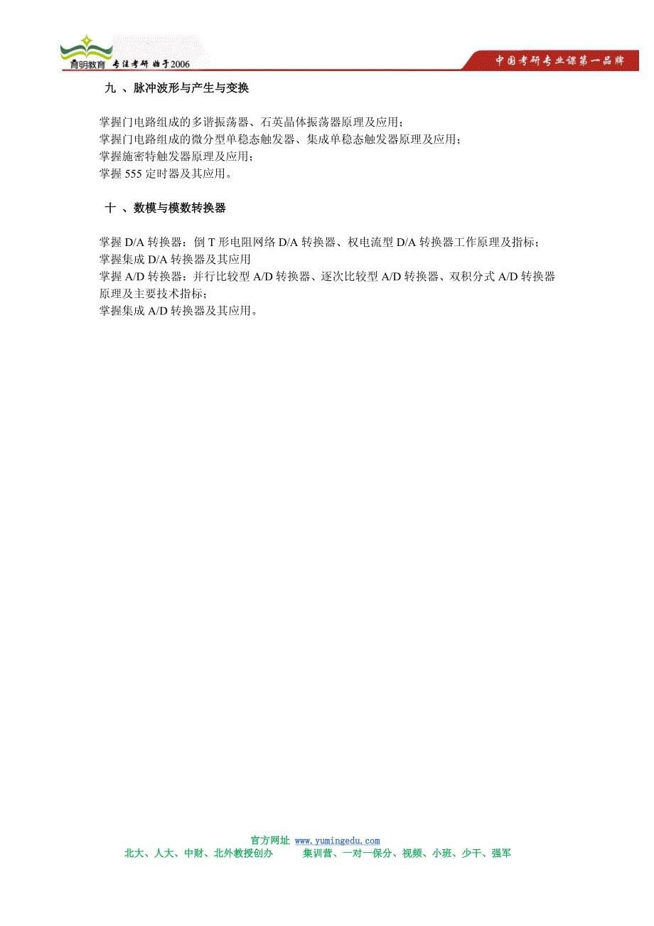 中国农业大学电子技术基础考研大纲及出题思路_第5页