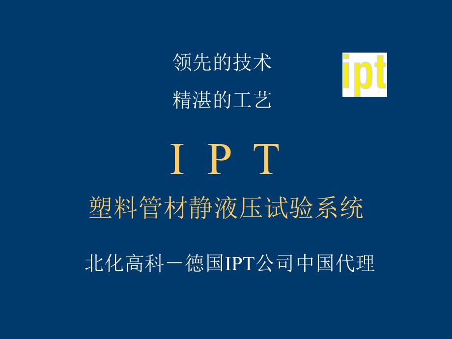 德国ipt管材液压实验系统-抚顺乙烯_第1页