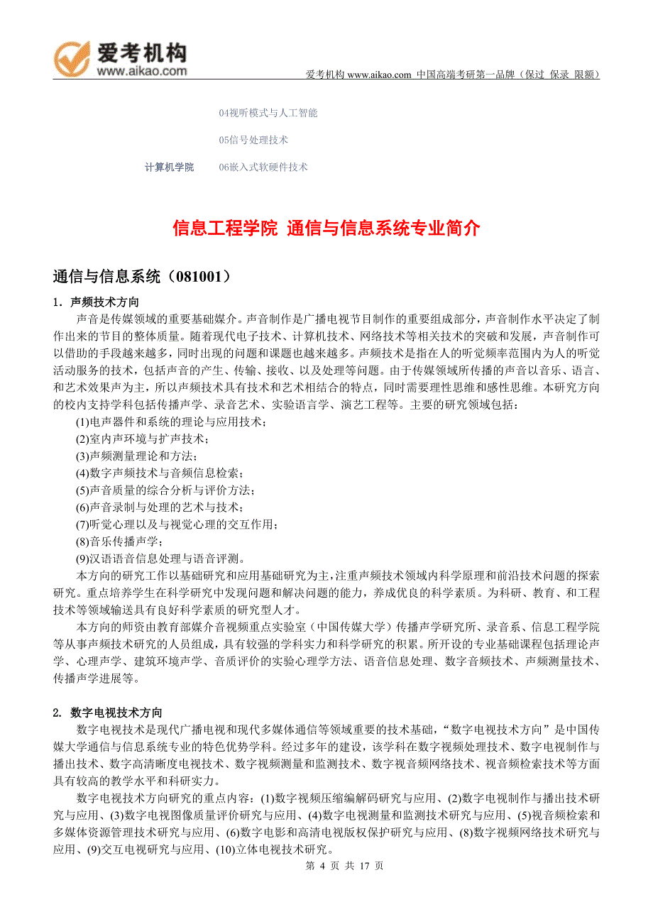 中国传媒大学通信与信息系统考研招生人数参考书报录比复试分数线考研真题考研经验招生简_第4页