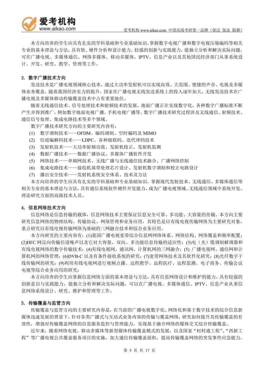 中国传媒大学通信与信息系统考研招生人数参考书报录比复试分数线考研真题考研经验招生简_第5页